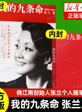 正版包邮 张兰我的九条命 俏江南创始人汪小菲之母大S婆婆张兰个人随笔集 教科书级的商业案例中国版门口的野蛮人畅销书籍排行榜