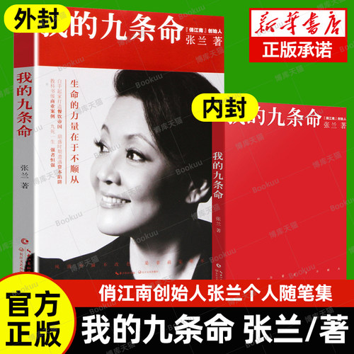 正版包邮 张兰我的九条命 俏江南创始人汪小菲之母大S婆婆张兰个人随笔集 教科书级的商业案例中国版门口的野蛮人畅销书籍排行榜