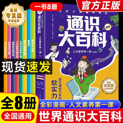 【抖音同款】让孩子读懂世界的通识大百科漫画版8册中小学通识教育8大领域2000+知识点全方位提升提高24个核心竞争力张雪峰推荐