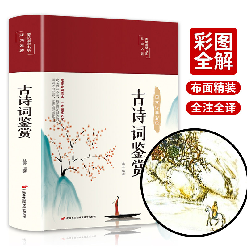 39元3本】古诗词鉴赏布面精装彩图珍藏版美绘国学系列中华古诗词大全