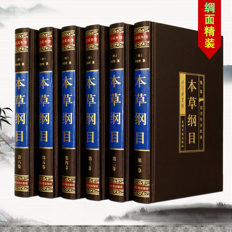 本草纲目（全六卷 绸面精装插盒珍藏版）无删减全本大全中药书籍 全注全译医书籍中草药中医中医学基础入门 中医基础理论四大名著怎么样,好用不?