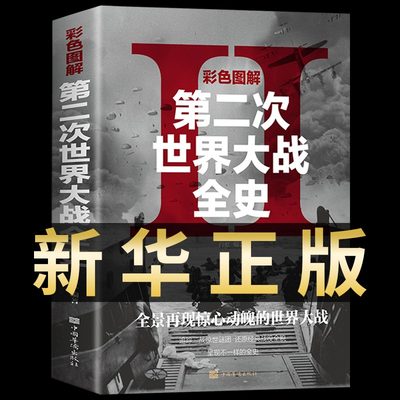 彩图加厚二战全史正版军事