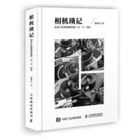FX人邮【官方正版】相机琐记 纪念135照相机发明一百一十一周年 胶片 摄影 单反 陈仲元谈相机 人民邮电出版社