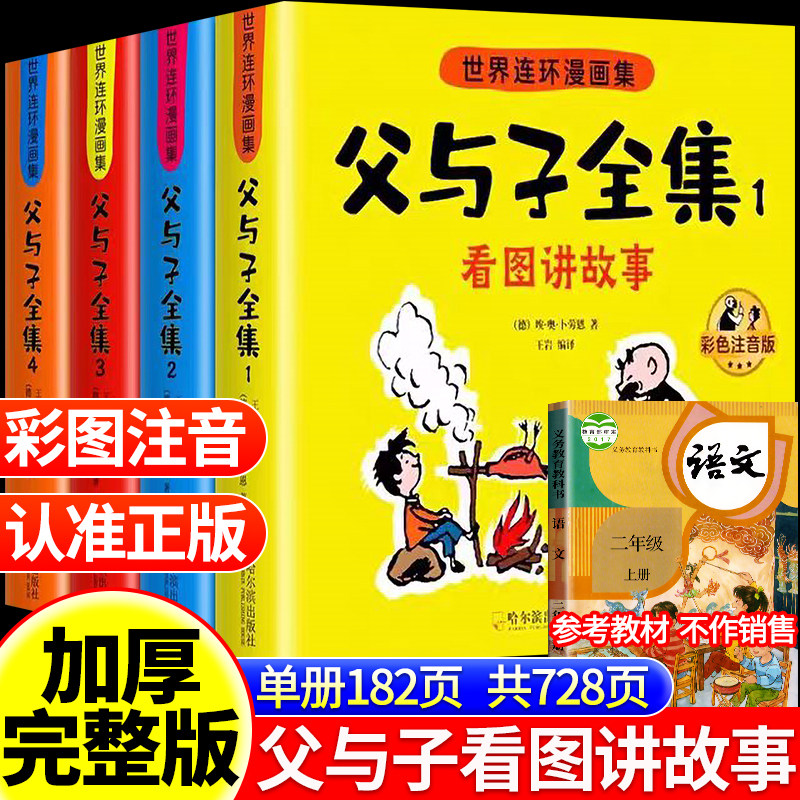 全套父与子彩色注音版漫画书全集正版看图讲故事小学生一年级二年级上册课外阅读必读书