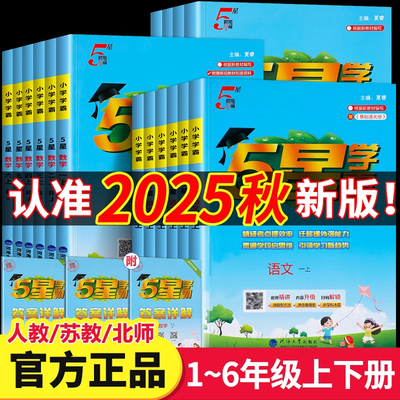 2025秋小学五星学霸人苏北译林