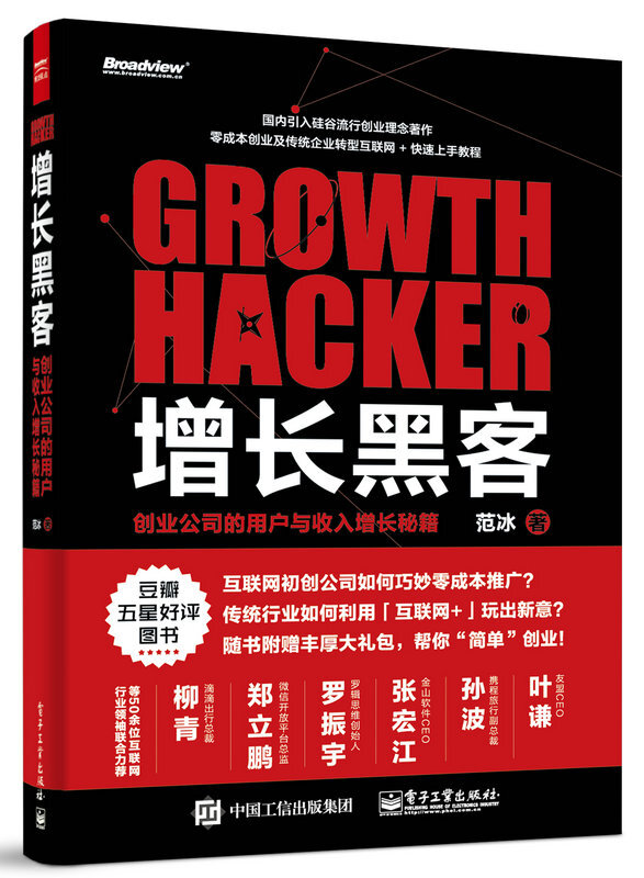 正版包邮 增长黑客 创业公司的用户与收入增长秘籍 互联网创业书籍 金融投资 互联网营销市场营销 项目投资成功案例大全管理书籍