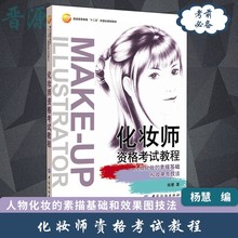 素描基础和效果图技法 化妆师资格考试教程 初中高级化妆师绘画考试技能书籍 人物化妆 人物形象造型设计表现 正版 包邮