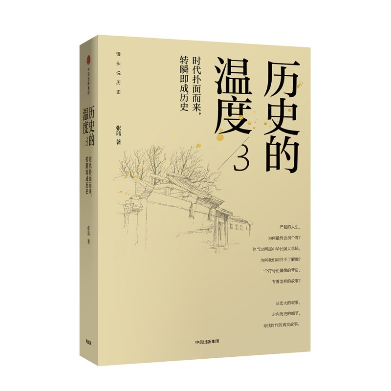 历史的温度3知识读物中国通史
