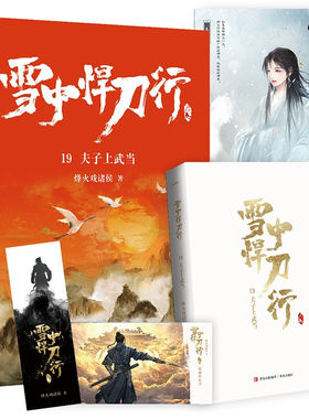 雪中悍刀行19夫子上武当