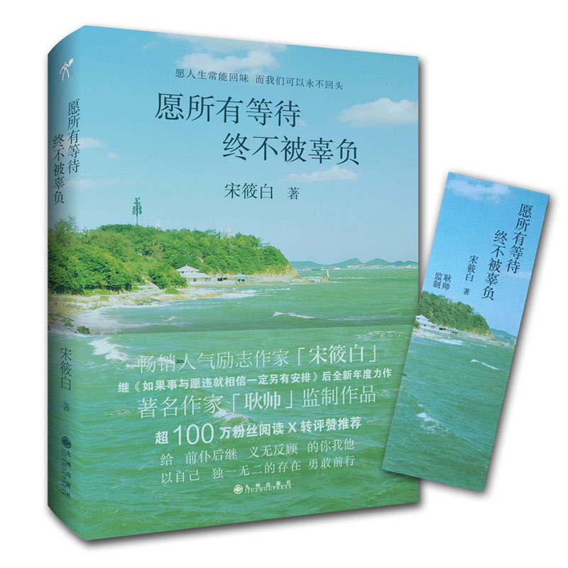 SK愿所有等待终不被辜负宋筱白青春文学小说成功励志畅销同类书籍所有失去的都会以另一种方式归来如果事与愿违就相信一定另有安排 书籍/杂志/报纸 励志 原图主图