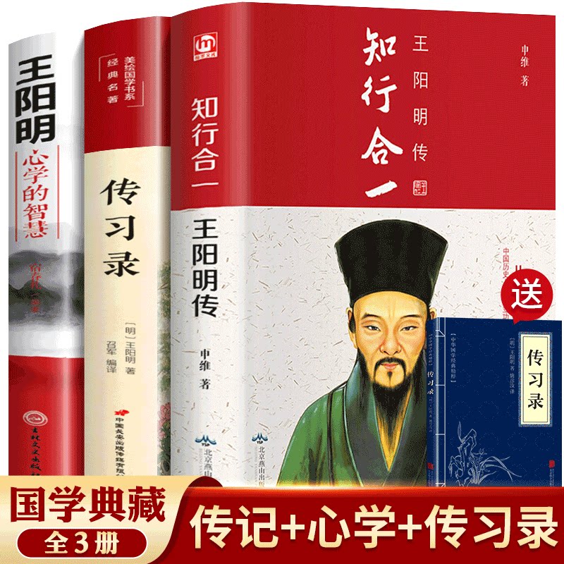 【全3册】王阳明心学全集正版传习录知行合一王阳明大传心学的智慧三部曲冈田武彦中国哲学史国学经典书籍全套完整版中华书局_虎窝淘