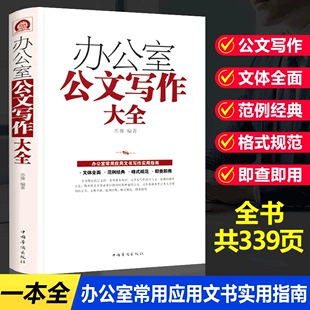 写材料书籍陶冶性情 正版 与范例大全提高公文写作神器金句速查宝典办公室文书常用指南政府机关公文格式 办公室公文写作格式 书