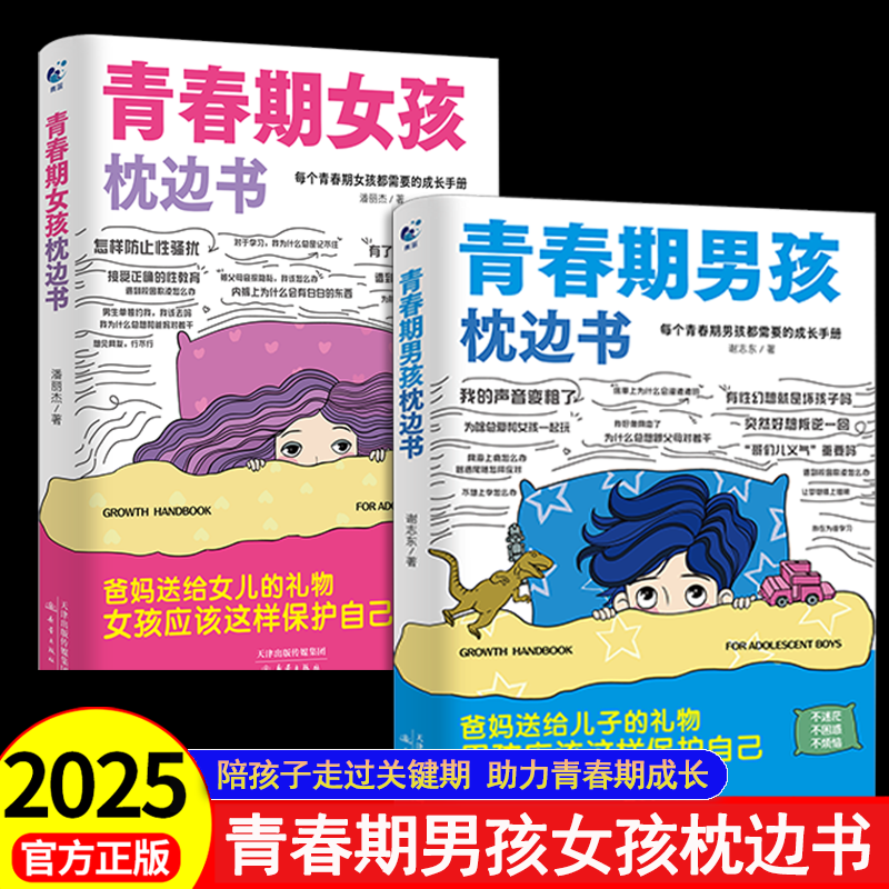 正版青春期男孩女孩的枕边书成长手册教育书