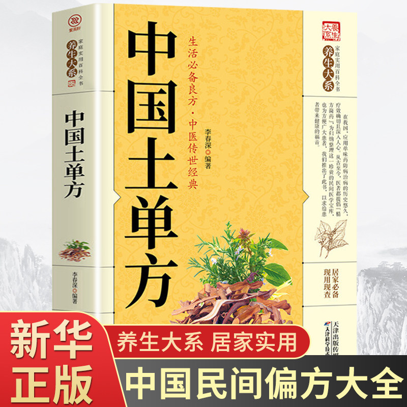中国土单方书大全正版张至顺道长的家庭民间实用中医养生大全中国医书大全土单方书张至顺正版老偏方食补中药方剂中医书籍药方书籍