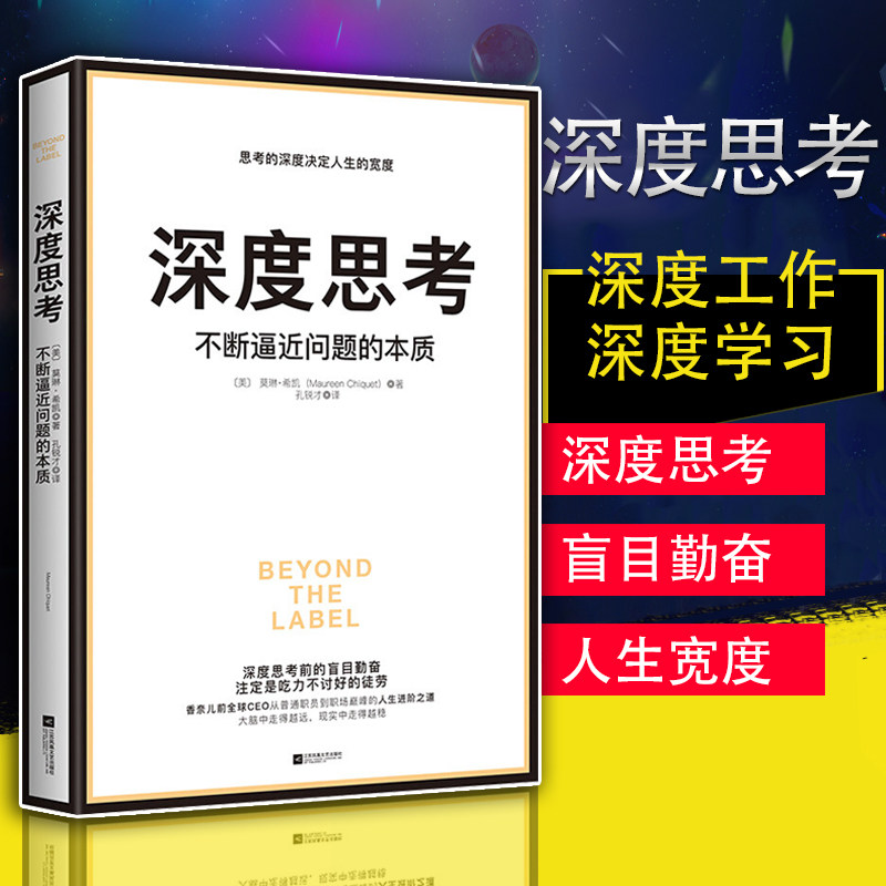 【正版】深度思考:不断逼近问题的本质思考的深度决定人生的宽度只有不断逼近问题的本质才能从根源打破僵局自我精进成功励志书籍_虎窝淘