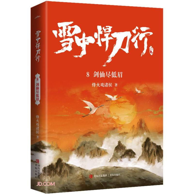 雪中悍刀行8剑仙尽低眉