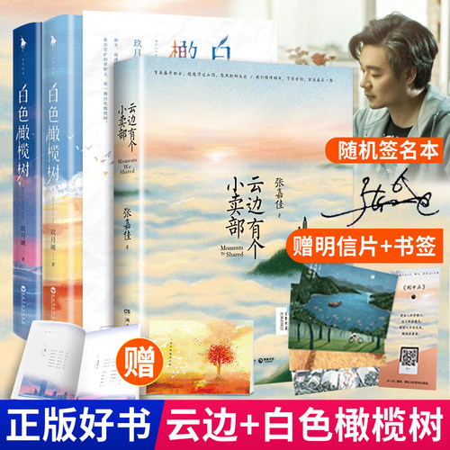 【赠书签+明信片】云边有个小卖部+白色橄榄树 全3册张嘉佳玖月晞著从你的全世界路过青春文学言情小说书籍畅销排行榜正版包邮 - 封面