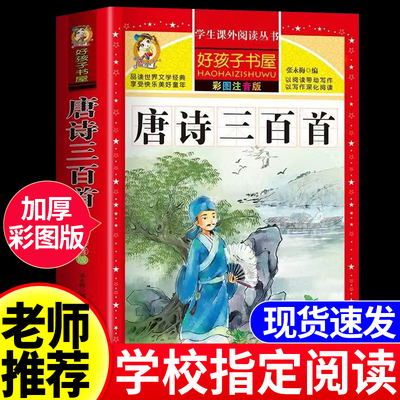 唐诗三百首加厚注音版
