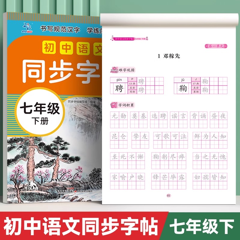 2025春新版初中生七年级下册语文课本同步写字课课练下初中衡水体英语人教版7年级中学生专用初一楷书临摹练字帖初中生练字帖练字