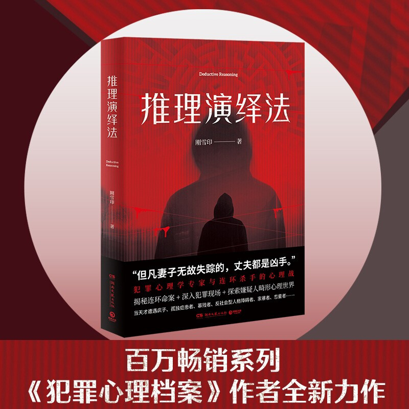 【正版书籍】推理演绎法刚雪印 犯罪心理档案后全新作品悬疑推理小说法医秦明心理罪侦探推理悬疑小说书籍畅销书现代文学故事