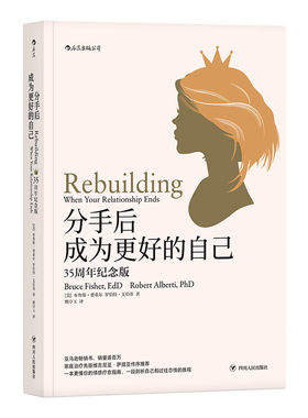 【樊登读书会推荐】分手后，成为更好的自己（35周年纪念版）失恋疗伤婚姻家庭情感书籍离婚独立个人成长书籍经典婚姻两性关系作品