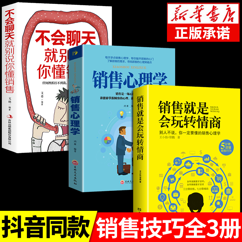 销售就是要会玩转情商  营销管理销售心理学技巧书籍畅销书排行榜 口才顾客行为心理学把话说到客户心里去 每天懂一点人情世故