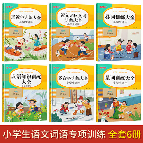 小学生1-6年级词语积累大全