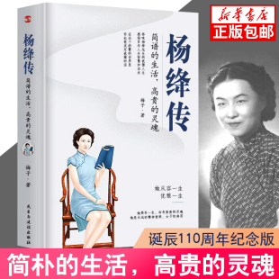 灵魂丰富翔实 细节温暖细腻 无穷裨益叙写了杨绛 简朴 百年人生传记小说书籍 启示 生活高贵 给读者以人生 杨绛传正版 笔触