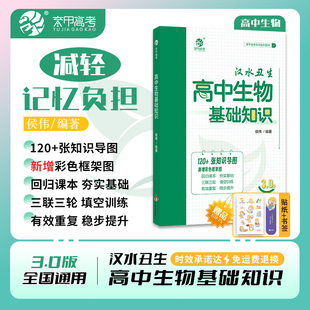 2025汉水丑生高中生物基础知识侯伟高中生物基础知识手册大全清单育甲高考生物一二轮复习辅导资料书生物必修选修总复习资料辅导书