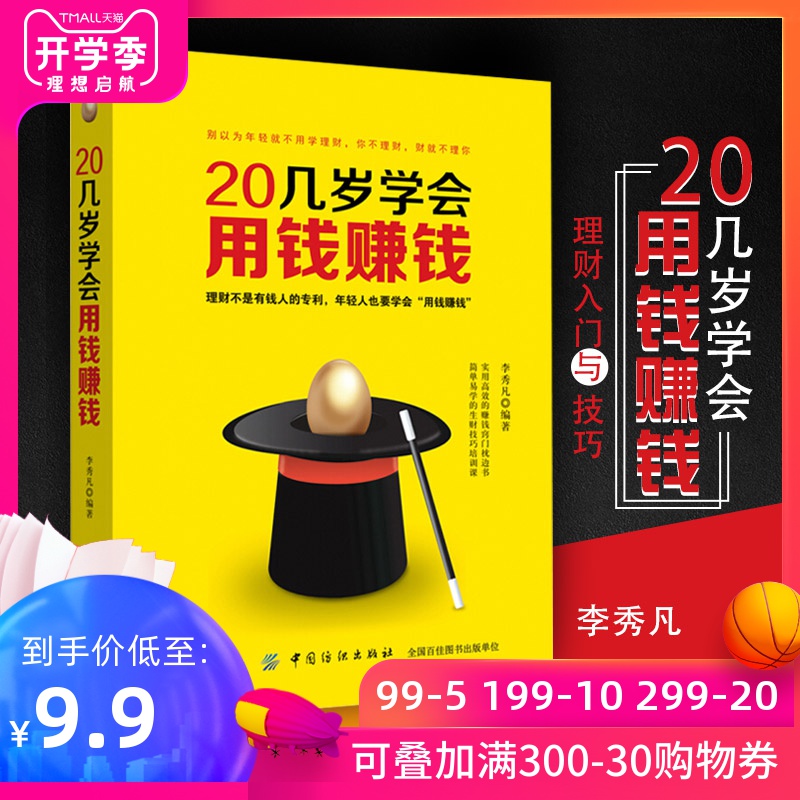 20几岁学会用钱赚钱 从零开始学理财书籍 理财入门与技巧 二十几岁要掌握的投资门道 炒股票基金投资房地产投资 个人家庭理财书