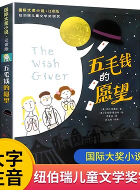 正版 五毛钱的愿望注音版 大奖小说 纽伯瑞儿童文学奖银奖6-12岁儿童文学读物一二三年级小学生课外阅读书籍带拼音 新蕾出版社