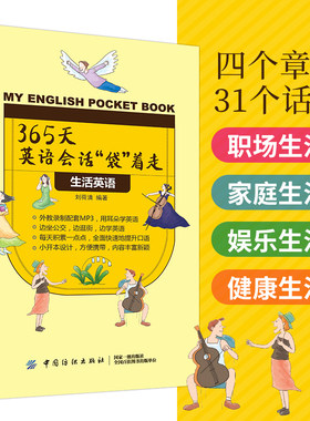 365天英语会话“袋”着走