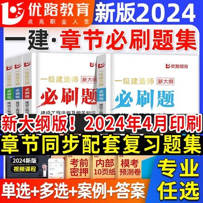 优路2024年一级建造师考试必刷题