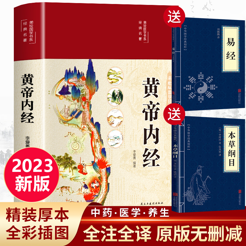 精装全彩图解】黄帝内经全集正版原文白话文版图解黄本草纲目皇帝内径正版原全注全译彩图中医基础理论十二经脉揭秘与应用养生书籍 书籍/杂志/报纸 中医 原图主图