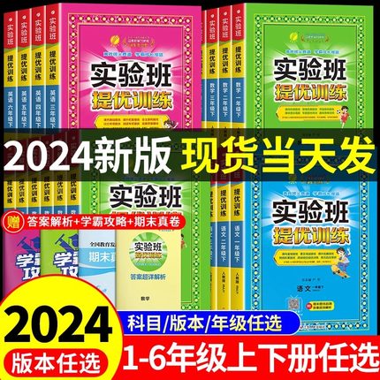 2024春新版实验班提优训练一年级上册二年级下册三年级四五六语文数学英语全套书人教版苏教北师大版小学同步练习册专项训练作业本