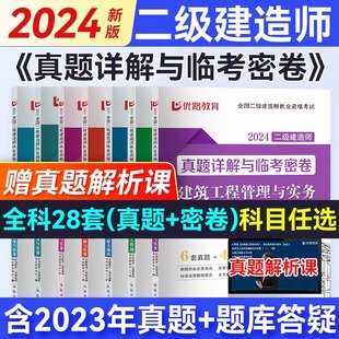 优路教育2024二级建造师教材真题模拟试卷二建真题详解与临考密卷建筑机电市政公路水利施工管理工程法规案例分析专项突破案例强化