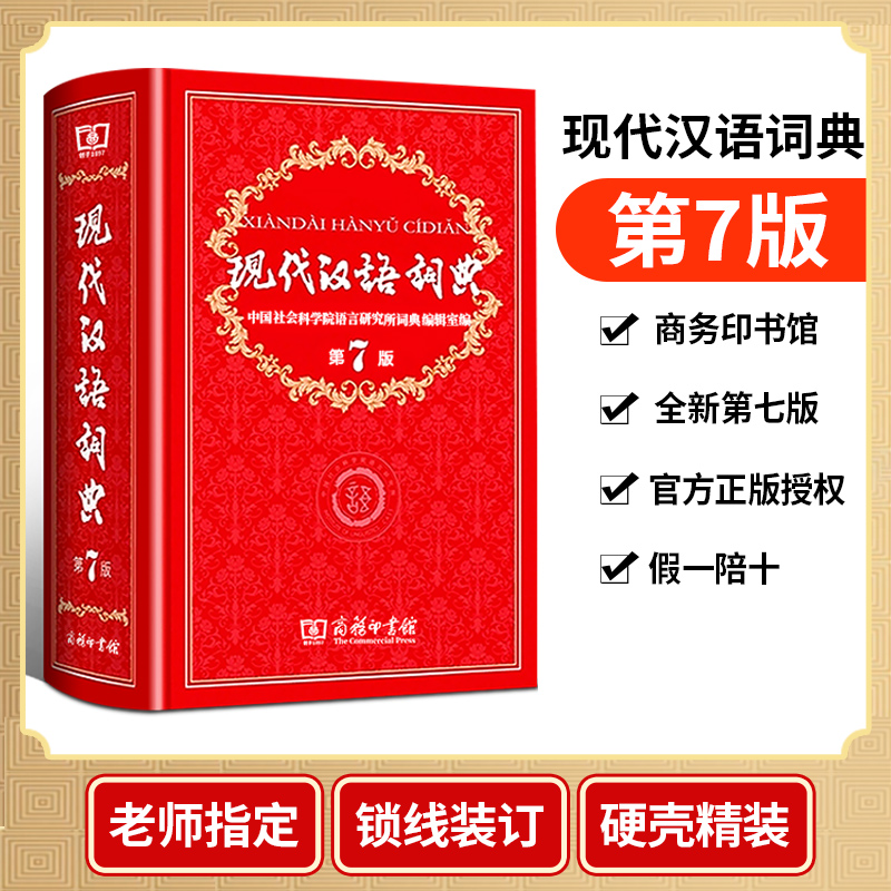 【官方正版】现代汉语词典全新版正版第7版 2023年第七版精装商务印书馆小学初高中生字典辞典新华字典中小学生字典工具最新版_虎窝淘