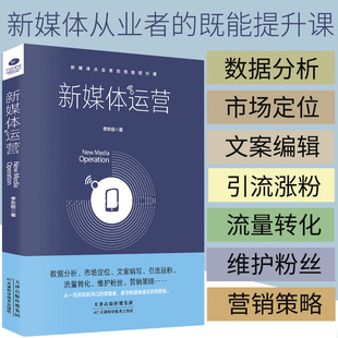 从入门到精通 电商运营 数据分析市场定位文案编写引流涨粉流量转化 自媒体新媒体运营学习书籍 新媒体运营书籍 互联网营销 正版