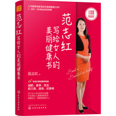 正版范志红写给女人的美丽健康书30个女人关注的热点话题1000条女人健康美丽知识宠爱自己做健康美丽女人养生保健备孕美容防三高