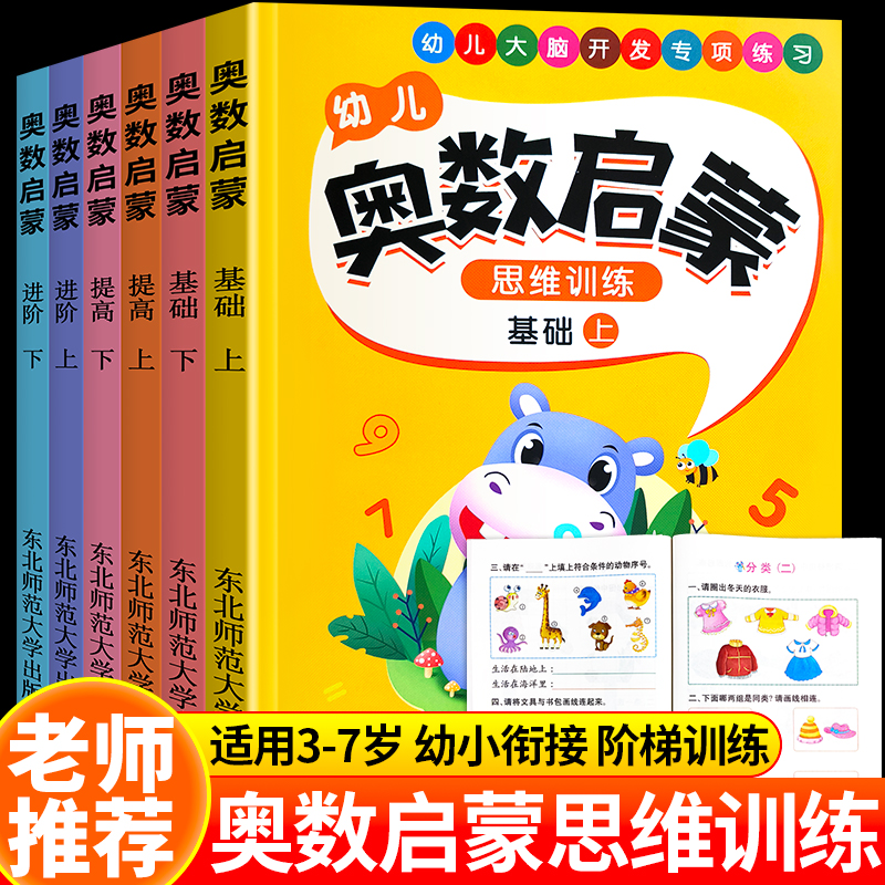 3-7岁幼儿奥数启蒙数学数感逻辑思维训练