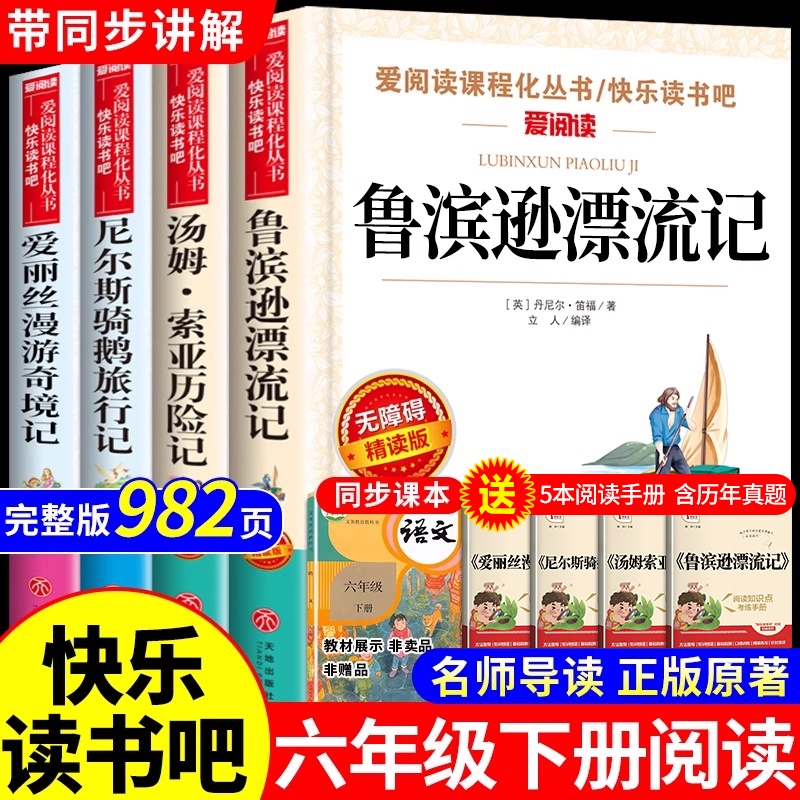 全套4册六年级下册快乐读书吧