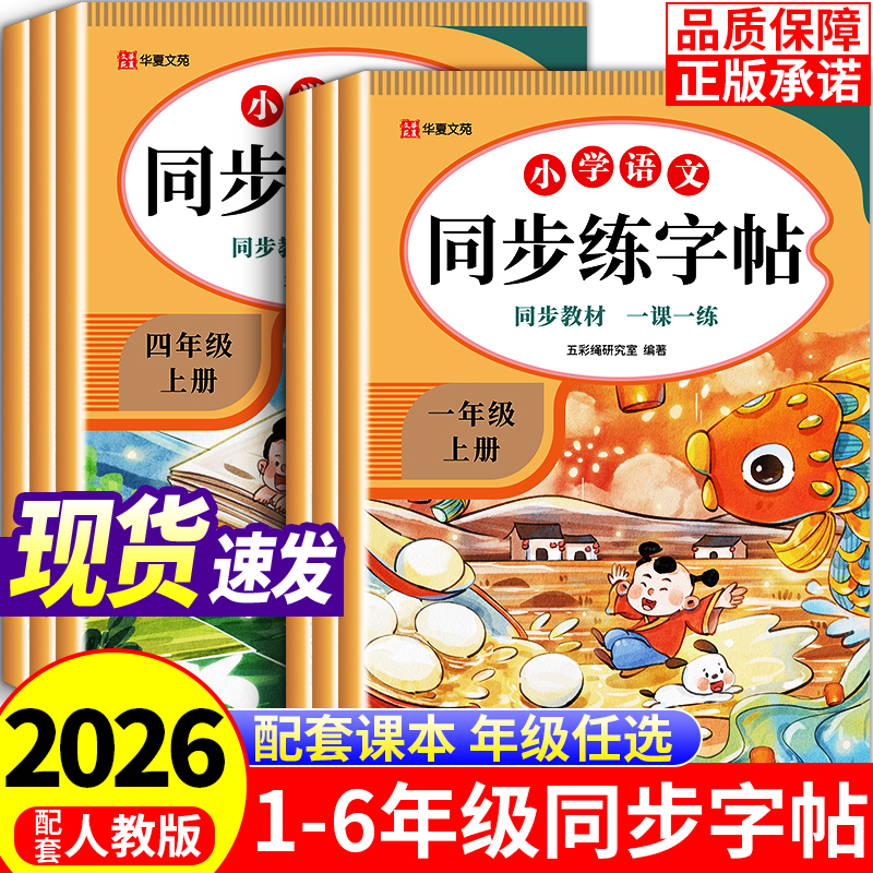 华夏文苑26年新版小学同步练字帖