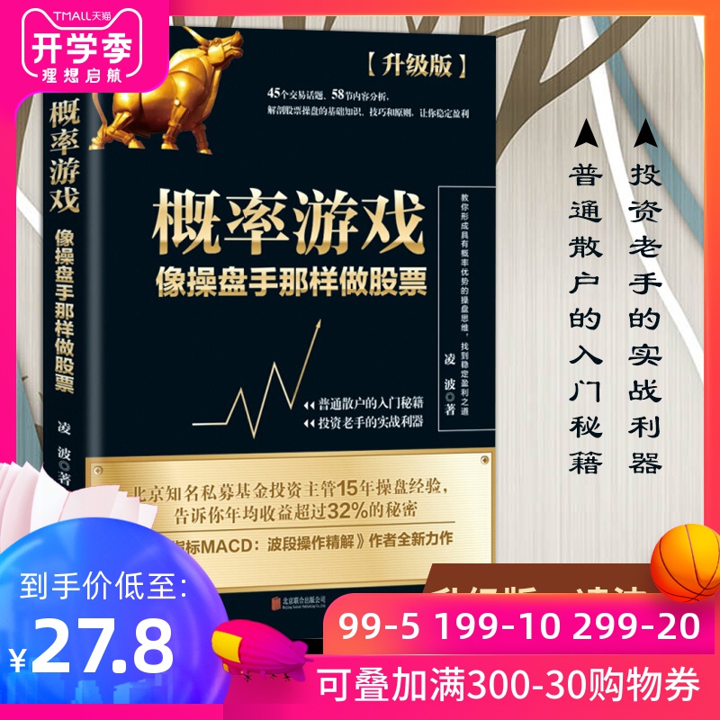 【正版包邮】概率游戏:像操盘手那样做股票(升级版)凌波 股票投资书 斯坦威 股票操作指南实战 操盘思维 股票盈利书 股票书籍