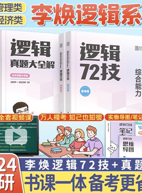 考研李焕逻辑72技+历年真题