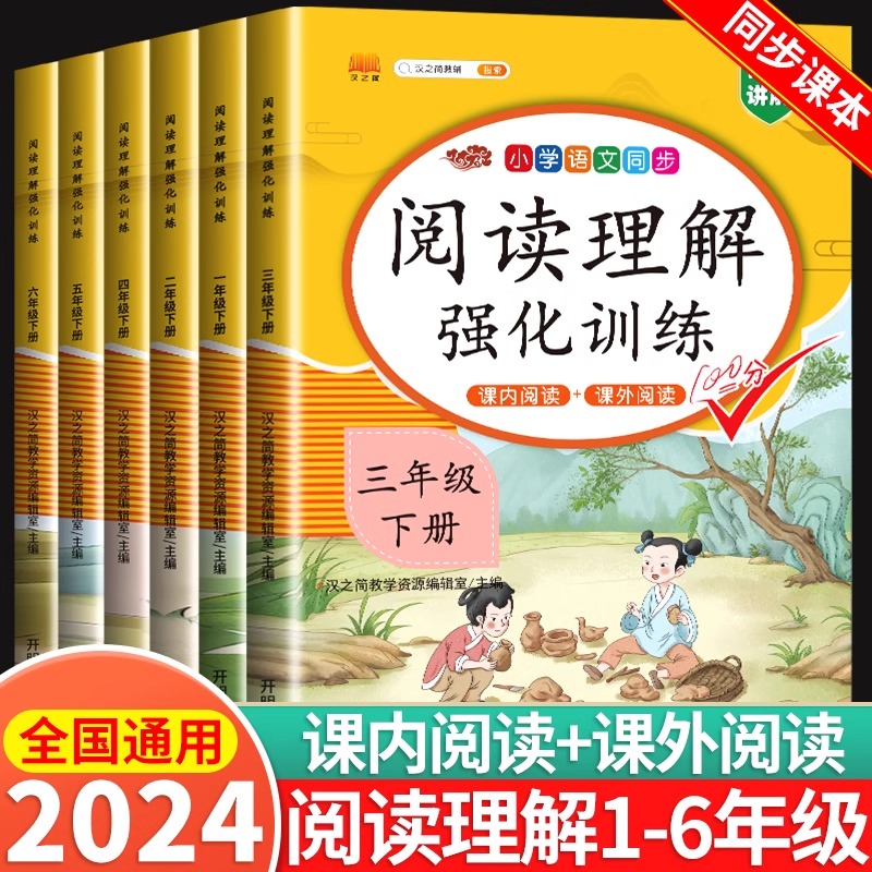 2024阅读理解强化训练专项训练书一二三四五六年级上册下册人教版小学语文同步练习册每日一练小学生课外阅读训练题100篇一本 书籍/杂志/报纸 小学教辅 原图主图