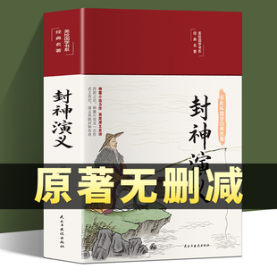 精装 初中高中封神榜书籍 封神演义封神榜原著正版 100回原版 小学生版 完整版 无删减白话文带翻译青少年版 中国古典小说许仲琳