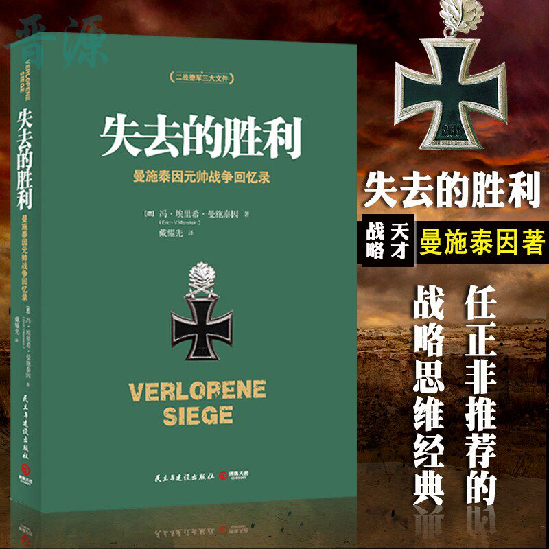 【正版包邮】失去的胜利(蓝)曼施泰因著 二战德军三大文件之一 帝国总参谋部的骄傲 决战欧洲的战略思想 任正非推荐的战略思维在类目 书籍/杂志/报纸, 传记, 军事人物中 - 来自Buy2taobao.com提供专业的淘宝代购服务