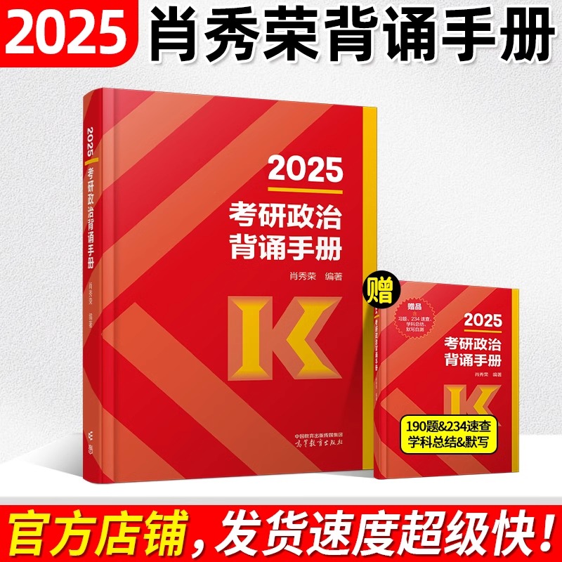 2025肖秀荣考研政治背诵手册 肖背诵笔记冲刺时政形势与政策核心考案肖秀容1000题肖四肖八套卷25考研190题肖秀荣的背诵手册