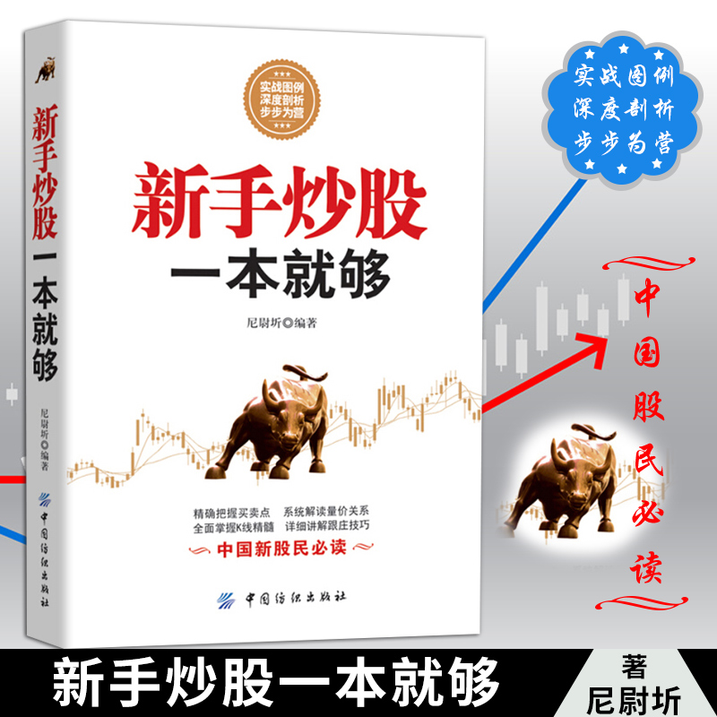 【正版包邮】从零开始学炒股的书 新手炒股一本就够了 炒股书籍股市期货 股票书籍入门 从零开始学习炒股的书 股市操练技巧大全书