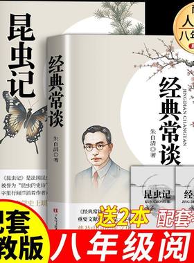 昆虫记和经典常谈原著正版法布尔八年级下册必读书人民教育出版社人教版全套完整无删减初二中学生课外阅读书籍